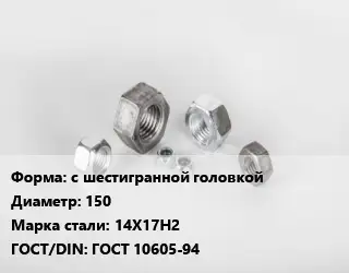 Гайка с шестигранной головкой D=150 Сталь: 14Х17Н2 ГОСТ 10605-94
